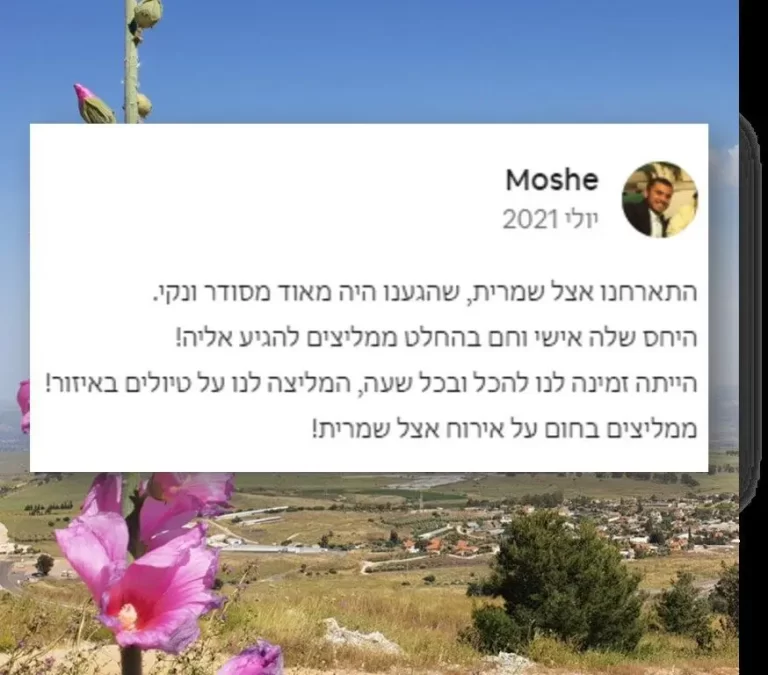 המלצה צימרים שמרית עשור 4