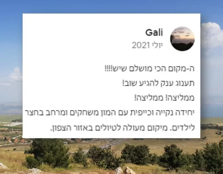 המלצה צימרים שמרית עשור 7